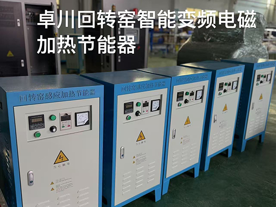 回轉(zhuǎn)窯智能變頻電磁加熱節(jié)能器
